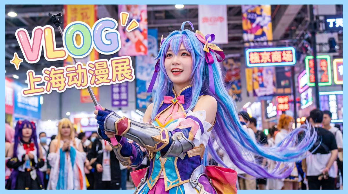 麻豆 麻豆动漫视频：上海动漫展cosplay大赏，精彩集锦